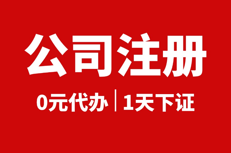 2025年公司注册新流程操作指南(图1)