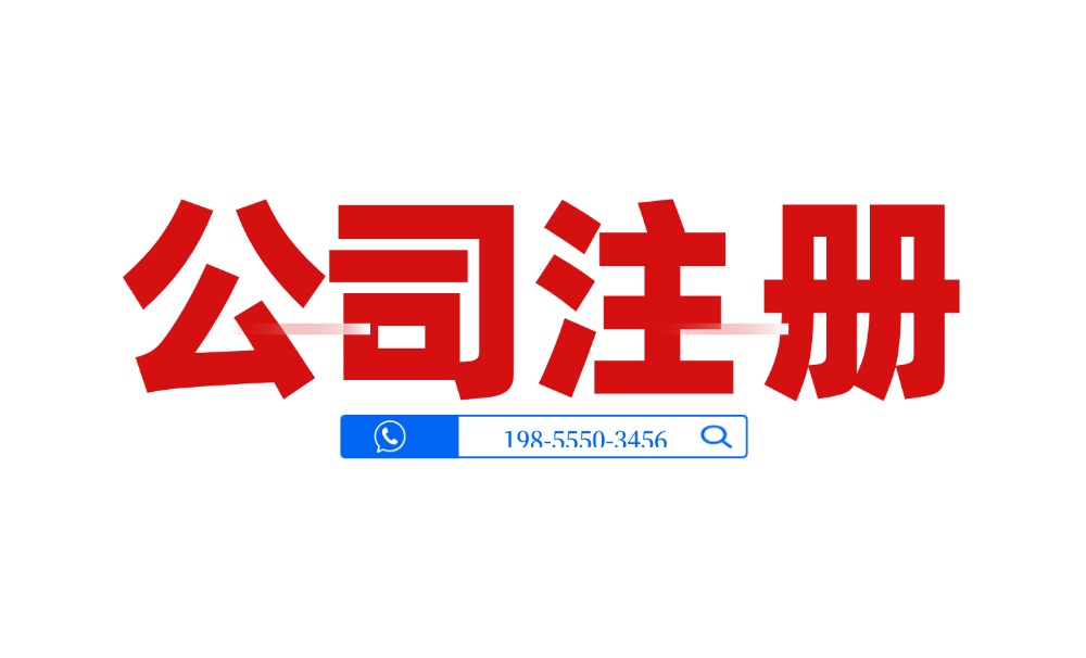 2026马鞍山新公司注册全攻略：3天极速拿证+低成本代办指南(图1)