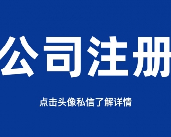 哪些情况下是需要注册公司来经营的？