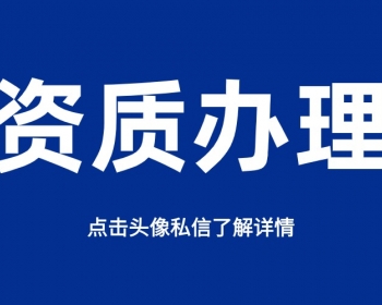 马鞍山建筑劳务资质办理流程及所需材料清单