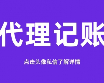 马鞍山代理记账服务哪家好？