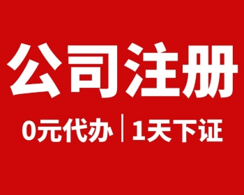 芜湖公司注册代办哪家好推荐锦臣财税