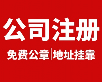 芜湖公司注册代办无地址注册