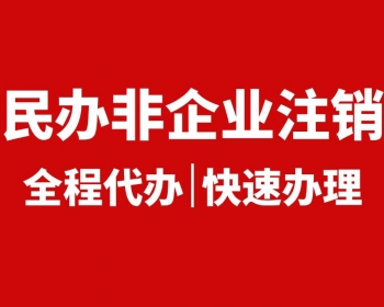 马鞍山民办非企业单位注销登记办理流程